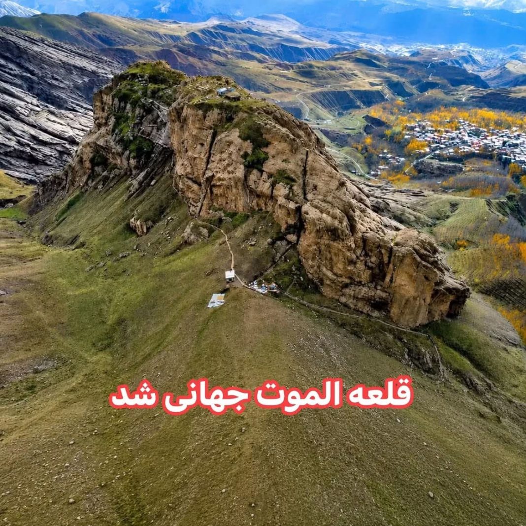 قلعه الموت جهانی شد