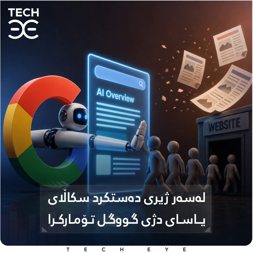 لەسەر ژیری دەستکرد سکاڵای یاسای دژی گووگل تۆمارکرا