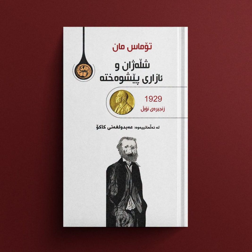 کتێبی “شڵەژان و ئازاری پێشوەختە” بڵاو کراوە