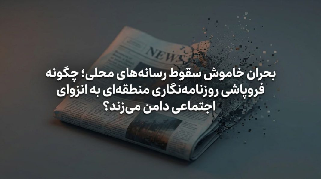 احیای روزنامهنگاری محلی، نه یک انتخاب حرفهای، بلکه زیرساخت توسعه اجتماعی و مدنی