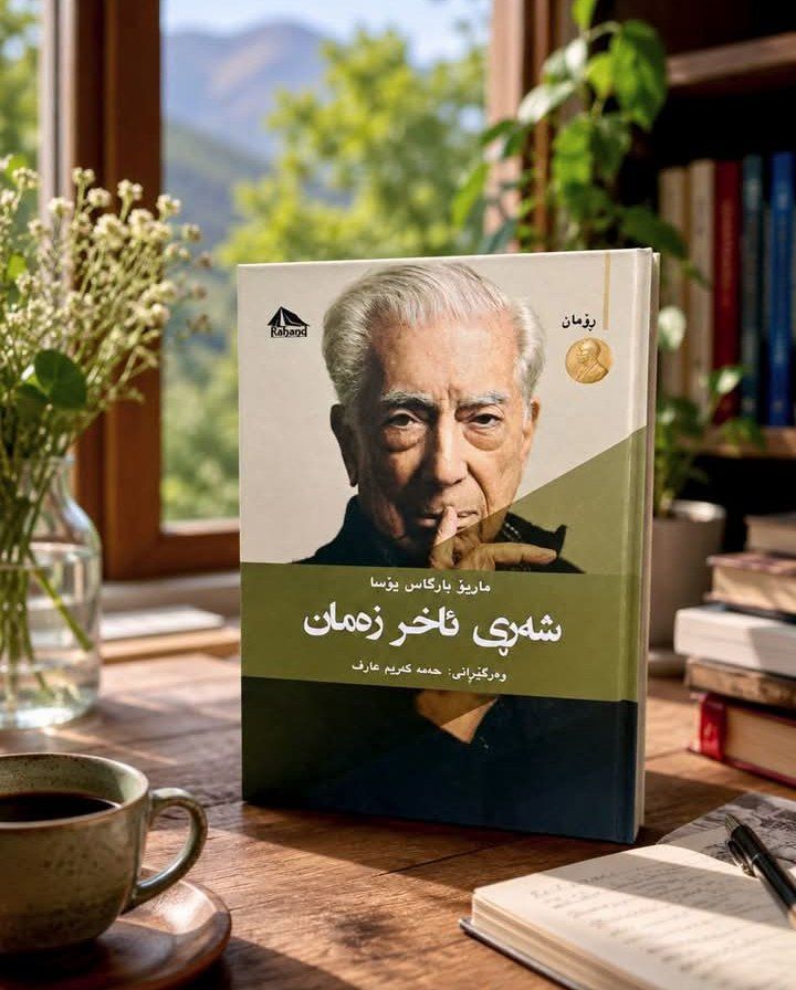 ڕۆمانی “شەڕی ئاخر زەمان” نووسراوەی ماریۆ بارگاس یۆسا لەلایان ناوەندی ڕەهەندەوە بڵاو کراوە