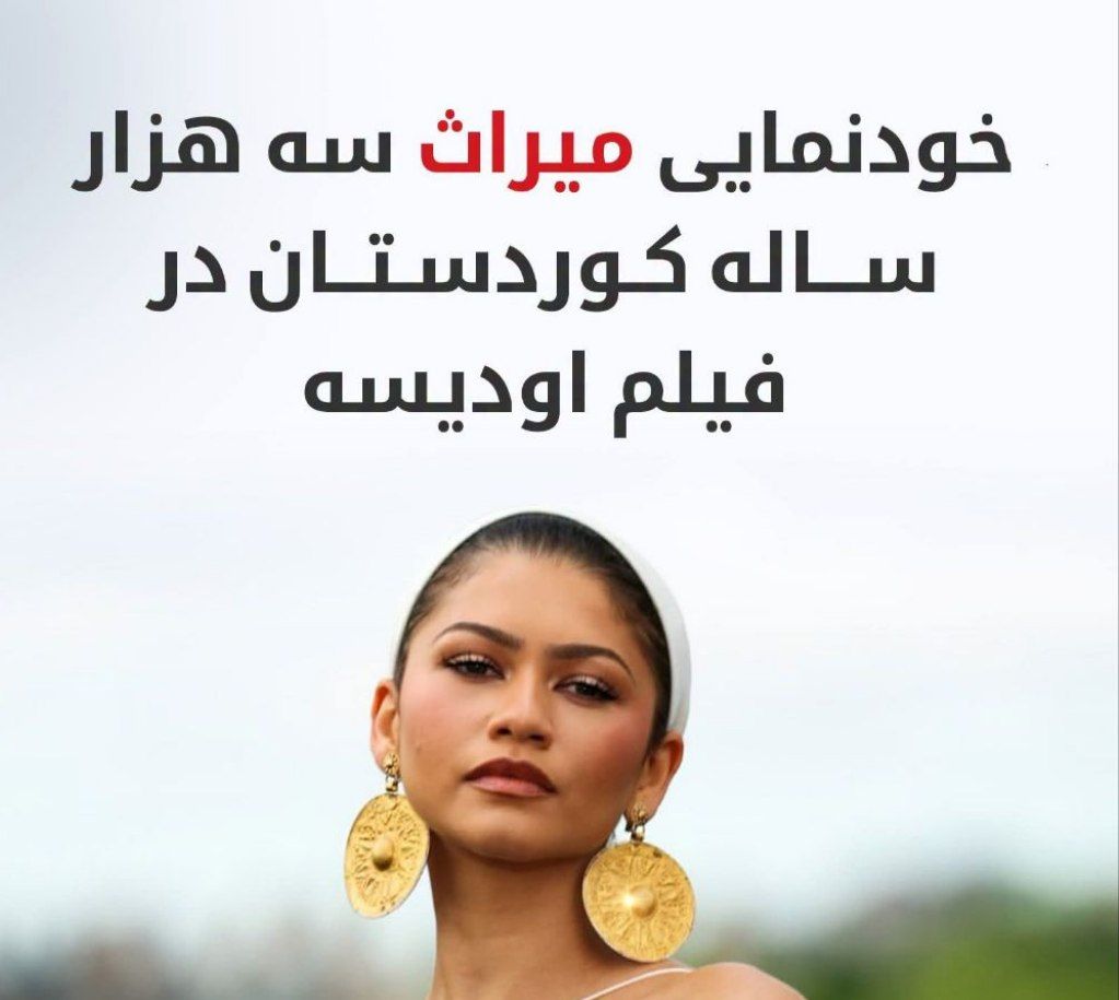 از زیویه تا فرش قرمز لندن؛ گوشوارهی ۳۰۰۰سالهی کوردستان، مد شد یا به غارت رفت؟
