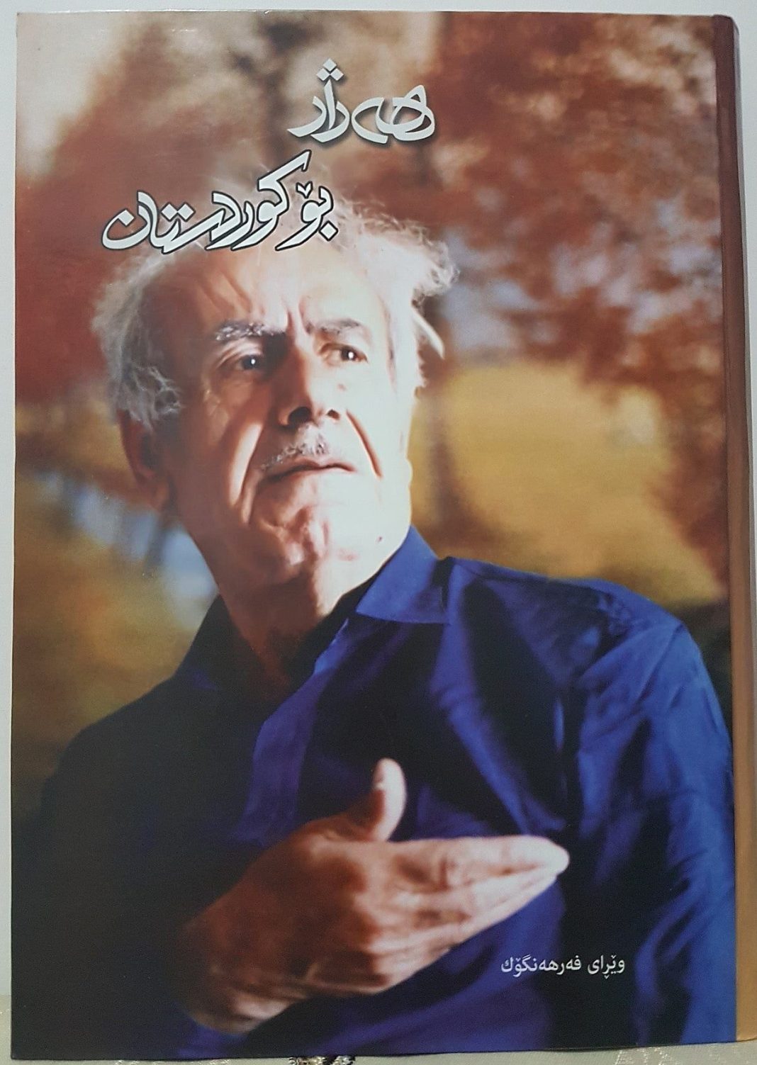 هژار موکریانی، شاعری که زندگی خود را وقف زبان و فرهنگ کوردی کرد