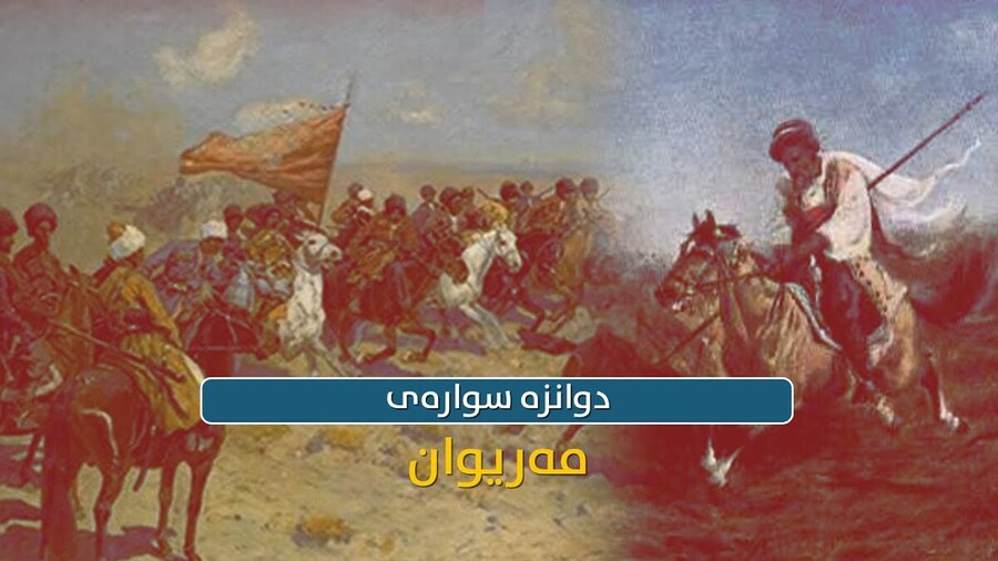 دوانزە سوارەی مەریوان؛ شیکردنەوەیەک لە ناکۆکییە مێژووییەکان و بەڵگەی سەفەرنامەی ڕیچ