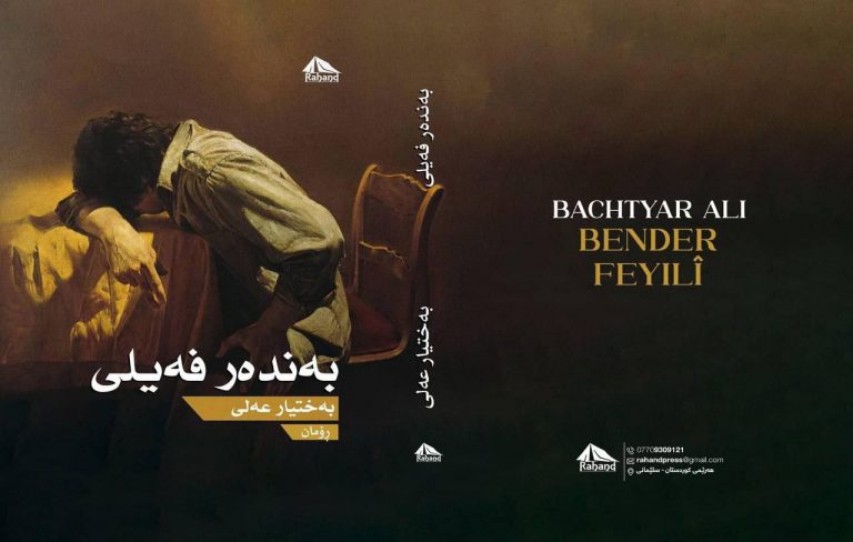 شرحی کوتاه بر کتاب “بندر فیلی” نوشته بختیار علی