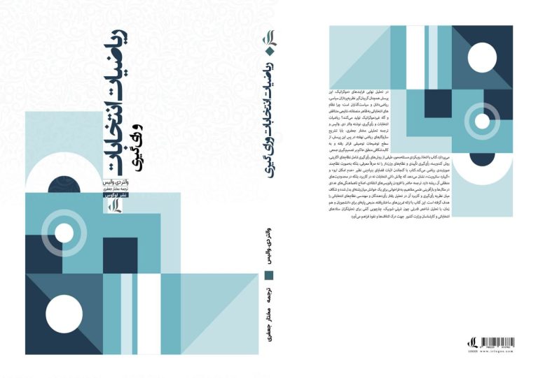 کتاب «ریاضیات انتخابات و رأیگیری» منتشر شد