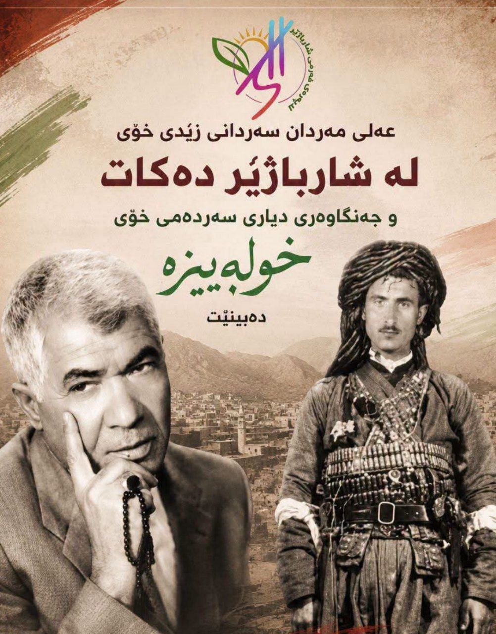 یەکەمین دیداری عەلی مەردان و خولەپیزە لە شارباژێڕ