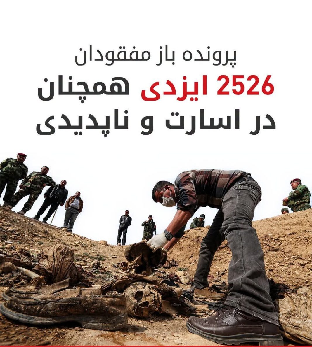 ۱۲ سال پس از شنگال؛ نجات ۳۵۹۵ ایزدی از داعش و ابهام در سرنوشت ۲۵۲۶ مفقود
