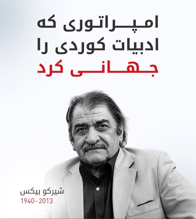 شیرکو بیکهس، شاعری که ادبیات کوردی را جهانی کرد